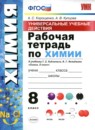 ГДЗ Химия 8 класс рабочая тетрадь ууд (рудзитис) Корощенко А.С. 2020 — готовые ответы и решения