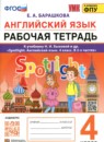 ГДЗ Английский язык 4 класс рабочая тетрадь (быкова) Барашкова Е.А. 2024 — готовые ответы и решения