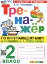 ГДЗ Окружающий мир 2 класс тренажер (плешаков) Тихомирова Е.М. 2024 — готовые ответы и решения