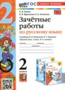ГДЗ Русский язык 2 класс зачётные работы (канакина) Гусева Е.В. 2024 — готовые ответы и решения