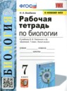 ГДЗ Биология 7 класс рабочая тетрадь (пасечник) Богданов Н.А. 2023 — готовые ответы и решения
