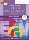 ГДЗ Английский язык 8 класс тесты (комарова) Тетина С.В. 2021 — готовые ответы и решения