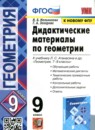 ГДЗ Геометрия 9 класс дидактические материалы (атанасян) Мельникова Н.Б. 2022 — готовые ответы и решения