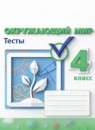 ГДЗ Окружающий мир 4 класс тесты Плешаков А.А. 2022 — готовые ответы и решения