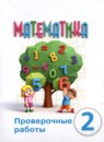 ГДЗ Математика 2 класс проверочные работы Алышева Т.В. Для обучающихся с интеллектуальными нарушениями 2023 — готовые ответы и решения