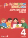 ГДЗ Английский язык 4 класс rainbow и dialogue with english Афанасьева О.В. 2022-2024 — готовые ответы и решения