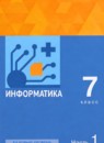 ГДЗ Информатика 7 класс Поляков К.Ю. Базовый уровень 2023 — готовые ответы и решения