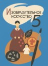 ГДЗ ИЗО 5 класс Шпикалова Т.Я. 2021 — готовые ответы и решения