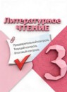 ГДЗ Литература 3 класс предварительный, текущий и итоговый контроль (климанова, горецкий) Бойкина М.В. 2023 — готовые ответы и решения