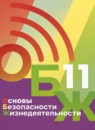 ГДЗ ОБЖ 11 класс Хренников Б.О. 2023 — готовые ответы и решения