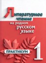 ГДЗ Литература 1 класс практикум Александрова О.М. 2024 — готовые ответы и решения
