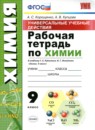 ГДЗ Химия 9 класс рабочая тетрадь ууд (рудзитис) Корощенко А.С. 2020 — готовые ответы и решения