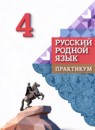 ГДЗ Русский язык 4 класс практикум Александрова О.М. 2024 — готовые ответы и решения