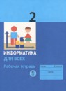 ГДЗ Информатика 2 класс рабочая тетрадь (павлов) Аверкин Ю.А. 2022 — готовые ответы и решения