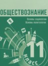 ГДЗ Обществознание 11 класс Боголюбов Л.Н. Углубленный уровень 2023-2024 — готовые ответы и решения