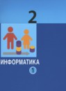 ГДЗ Информатика 2 класс Павлов Д.И. 2022 — готовые ответы и решения