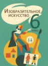 ГДЗ ИЗО 6 класс Шпикалова Т.Я. 2021 — готовые ответы и решения