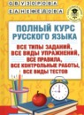 ГДЗ Русский язык 1 класс полный курс Узорова О.В. 2023 — готовые ответы и решения
