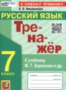 ГДЗ Русский язык 7 класс тренажёр (баранов) Вишенкова А.В. 2024 — готовые ответы и решения
