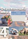 ГДЗ Окружающий мир 4 класс тетрадь для практических работ Чудинова Е.В. 2018-2025 — готовые ответы и решения