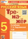 ГДЗ Русский язык 5 класс тренажёр (ладыженская) Потапова Г.Н. 2024 — готовые ответы и решения