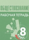 ГДЗ Обществознание 8 класс рабочая тетрадь (боголюбов) Городецкая Н.И. 2024 — готовые ответы и решения