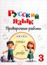 ГДЗ Русский язык 3 класс проверочные работы (якубовская) Шишкова М.И. Для обучающихся с интеллектуальными нарушениями 2024 — готовые ответы и решения