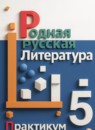 ГДЗ Литература 5 класс практикум Александрова О.М. 2024 — готовые ответы и решения