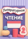 ГДЗ Литература 2 класс рабочая тетрадь Матвеева Е.И. 2023 — готовые ответы и решения