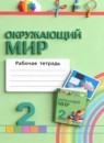 ГДЗ Окружающий мир 2 класс рабочая тетрадь Поглазова О.Т. 2023 — готовые ответы и решения