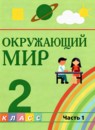 ГДЗ Окружающий мир 2 класс Поглазова О.Т. 2023 — готовые ответы и решения