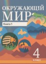 ГДЗ Окружающий мир 4 класс Чудинова Е.В. 2022 — готовые ответы и решения
