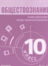 ГДЗ Обществознание 10 класс Лазебникова А.Ю. Углубленный уровень 2024 — готовые ответы и решения