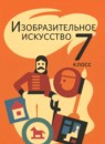 ГДЗ ИЗО 7 класс Шпикалова Т.Я. 2021 — готовые ответы и решения