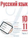 ГДЗ Русский язык 10-11 класс Рудяков А.Н. Базовый уровень 2023 — готовые ответы и решения