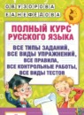 ГДЗ Русский язык 4 класс полный курс Узорова О.В. 2023 — готовые ответы и решения
