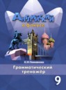 ГДЗ Английский язык 9 класс грамматический тренажёр spotlight (ваулина) Тимофеева С.Л. 2024 — готовые ответы и решения