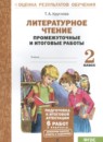 ГДЗ Литература 2 класс промежуточные и итоговые работы Круглова Т.А. 2024 — готовые ответы и решения