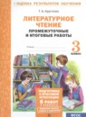 ГДЗ Литература 3 класс промежуточные и итоговые работы Круглова Т.А. 2023 — готовые ответы и решения
