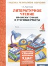 ГДЗ Литература 4 класс промежуточные и итоговые работы Круглова Т.А. 2024 — готовые ответы и решения