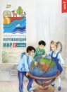 ГДЗ Окружающий мир 2 класс тетрадь для тренировки и самопроверки Плешаков А.А. 2022 — готовые ответы и решения