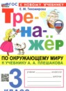 ГДЗ Окружающий мир 3 класс тренажер (плешаков) Тихомирова Е.М. 2023-2025 — готовые ответы и решения