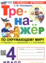 ГДЗ Окружающий мир 4 класс тренажер (плешаков) Тихомирова Е.М. 2023-2026 — готовые ответы и решения