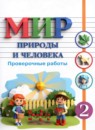 ГДЗ Мир природы и человека 2 класс проверочные работы Лебедева А.В. Для обучающихся с интеллектуальными нарушениями 2024 — готовые ответы и решения