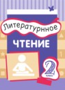 ГДЗ Литература 2 класс Матвеева Е.И. 2023 — готовые ответы и решения
