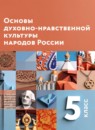 ГДЗ Основы культуры 5 класс Виноградова Н.Ф. 2022 — готовые ответы и решения