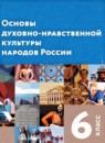ГДЗ Основы культуры 6 класс Виноградова Н.Ф. 2021 — готовые ответы и решения
