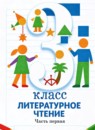 ГДЗ Литература 3 класс Виноградова Н.Ф. 2021 — готовые ответы и решения