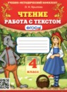 ГДЗ Литература 4 класс работа с текстом Крылова О.Н. 2024 — готовые ответы и решения