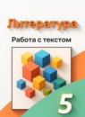 ГДЗ Литература 5 класс работа с текстом Чертов В.Ф. 2022 — готовые ответы и решения